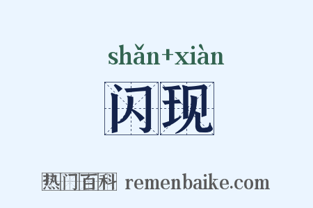 闪现是什么意思的图片